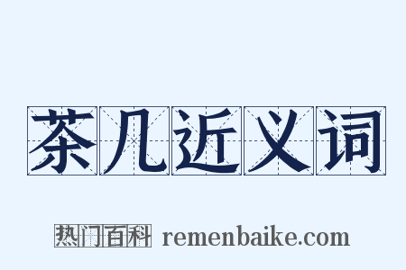 茶几近义词是什么意思的图片